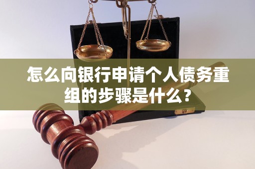富蕴怎么向银行申请个人债务重组的步骤是什么？